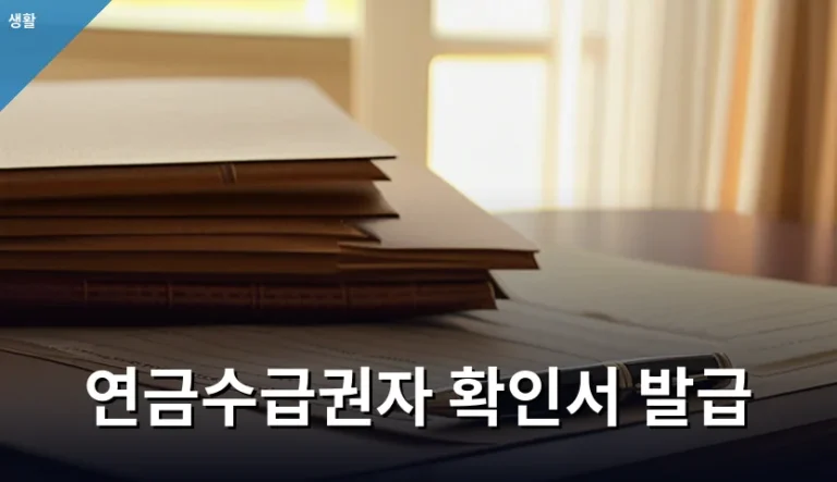 연금수급권자 확인서 발급 전 꼭 챙겨야 할 5가지