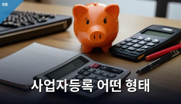 사업자등록 시 결정해야 할 5가지 선택지