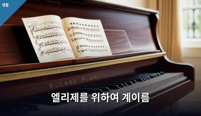 엘리제를 위하여 계이름 익히기와 피아노 연주 팁