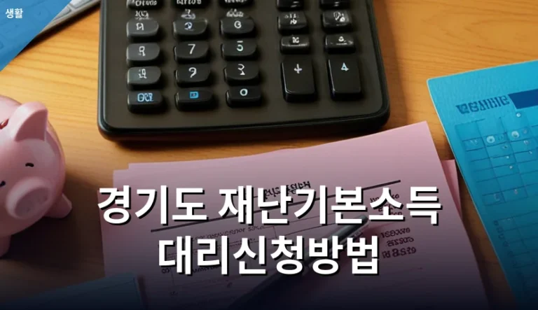 거동이 불편한 가족을 대신해 경기도 재난기본소득 대리신청방법 처리할 때
