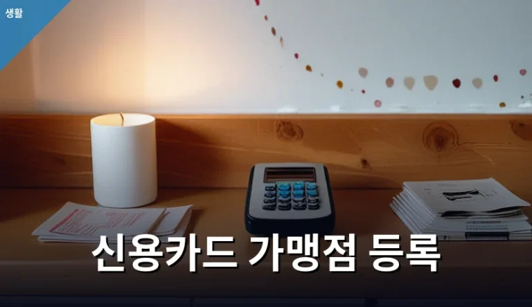 신용카드 가맹점 등록 시 수수료만 쫓다 놓치는 것들
