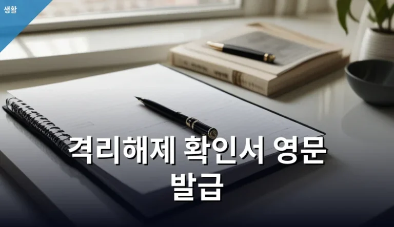 격리해제 확인서 영문 발급 전 챙겨야 할 5가지