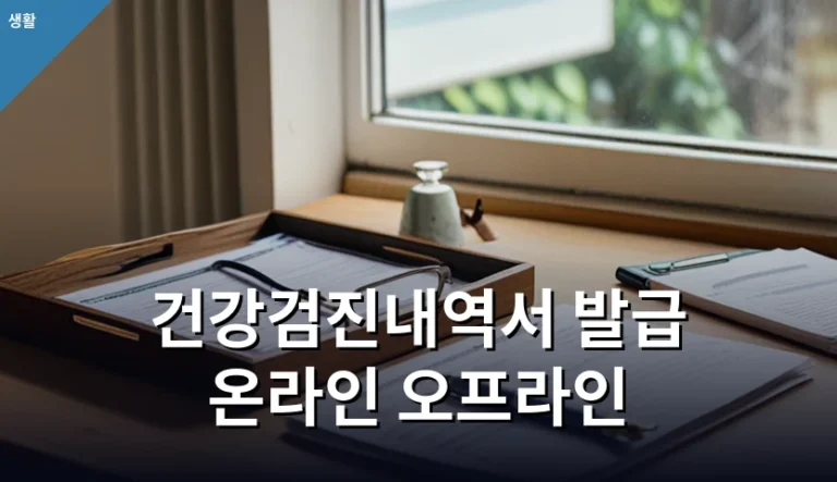 건강검진내역서 발급 온라인 오프라인 처리 시 주의할 5가지