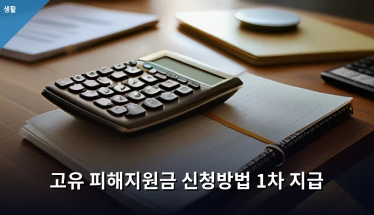 고유 피해지원금 1차 지급 신청 시 챙겨야 할 5가지