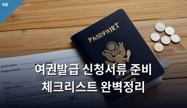 여권발급 신청서류 준비 체크리스트 완벽정리 하고 해외여행 떠날 때