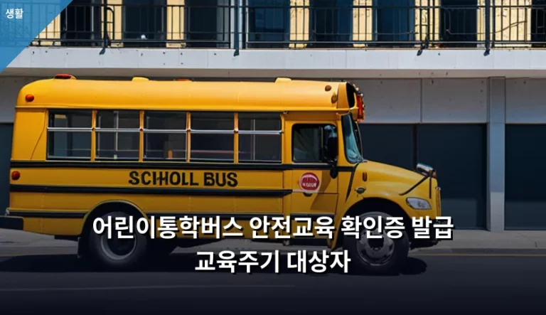 어린이통학버스 안전교육 확인증 발급 교육주기 대상자 안내